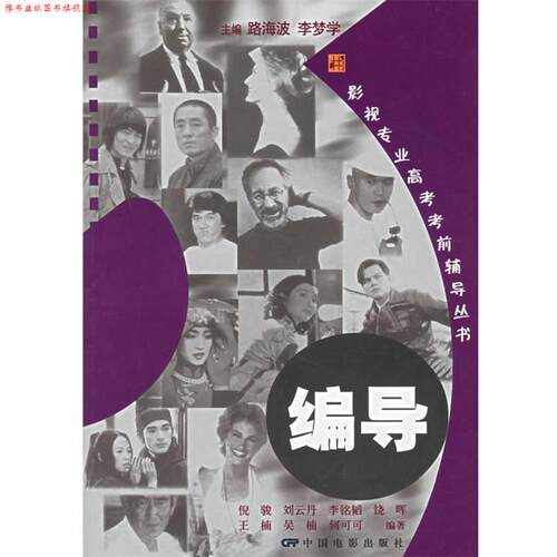 【正版书】 编导—影视专业高考考前辅导丛书 路海波 主编 中国电影出版社
