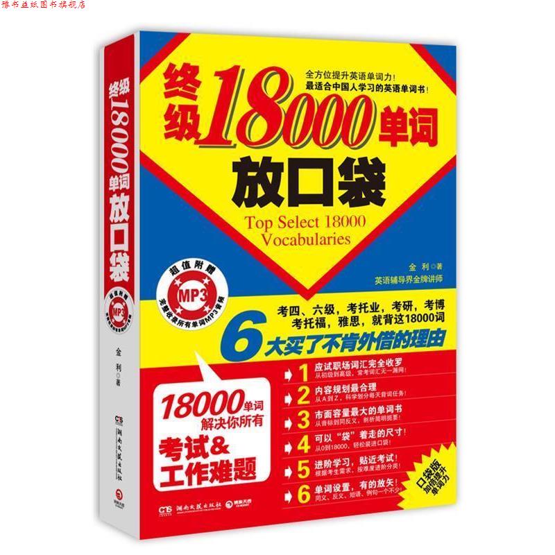 【正版书】 18000单词放口袋 金利 著 湖南文艺出版社
