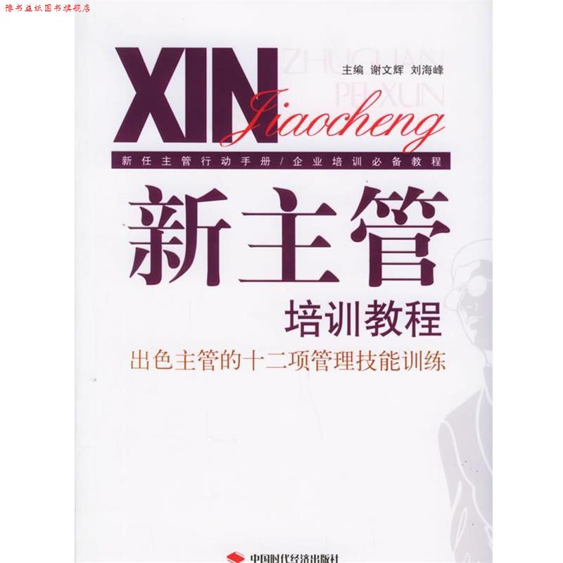 【正版书】 新主管培训教程:出色主管的十二项管理技能训练 谢文辉,刘海峰 主编 中国时代经济出版社