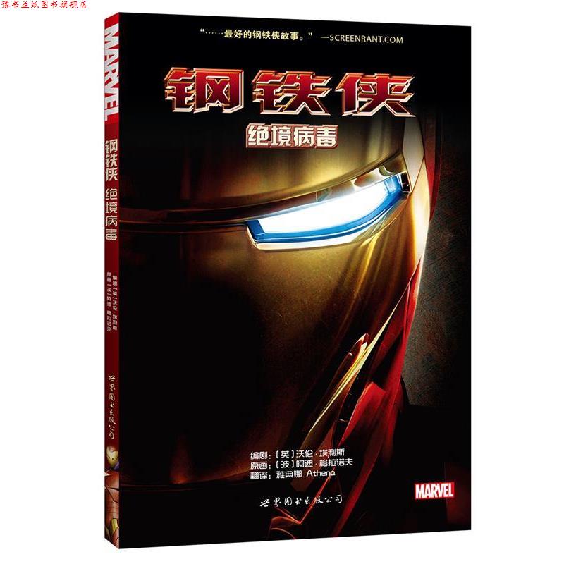 【正版书】 钢铁侠:绝境病毒 [英] 沃伦埃利斯, [波]阿迪格拉诺夫,雅典娜 Athena 译 世界图书出版公司