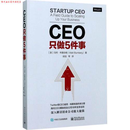 【正版书】 CEO只做5件事 (美)Matt Blumberg(马特.布隆伯格)　著,闾佳　等译 电子工业出版社