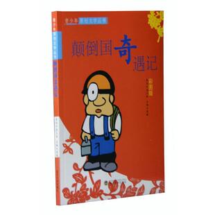 【正版书】 颠倒国奇遇记 袁毅 主编 武汉大学出版社