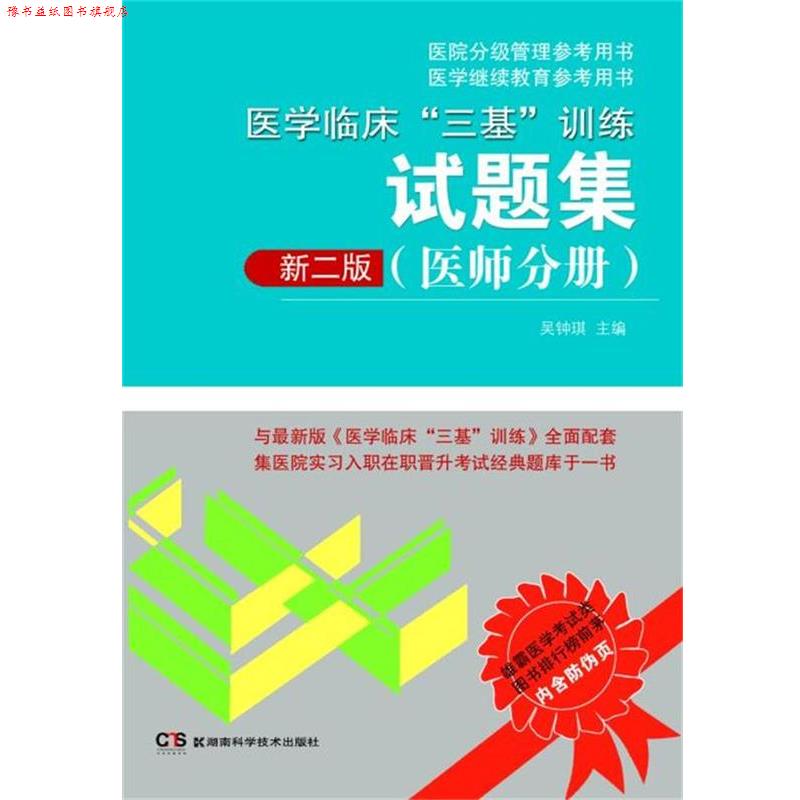 【正版书】 医院分级管理参考用书:医学临床“三基”训练试题集 吴钟琪 湖南科技出版社