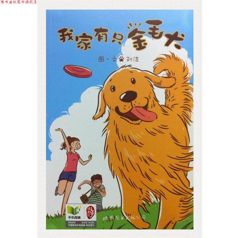 【正版书】 我家有只金毛犬 刘洁 世界图书出版公司