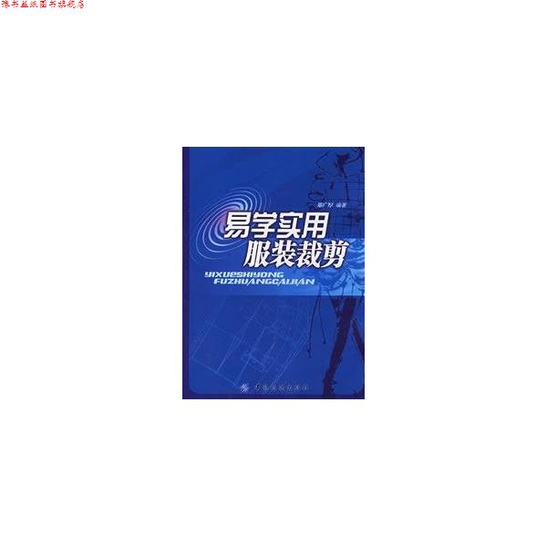 【正版书】 易学实用服装裁剪 郑广厚 著 中国纺织出版社