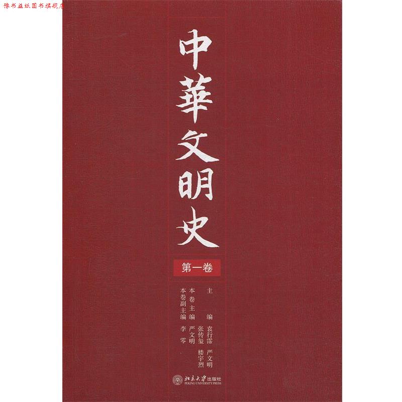 【正版书】 中华文明史 袁行霈,严文明,张传玺,楼宇烈 主编 北京大学出版社