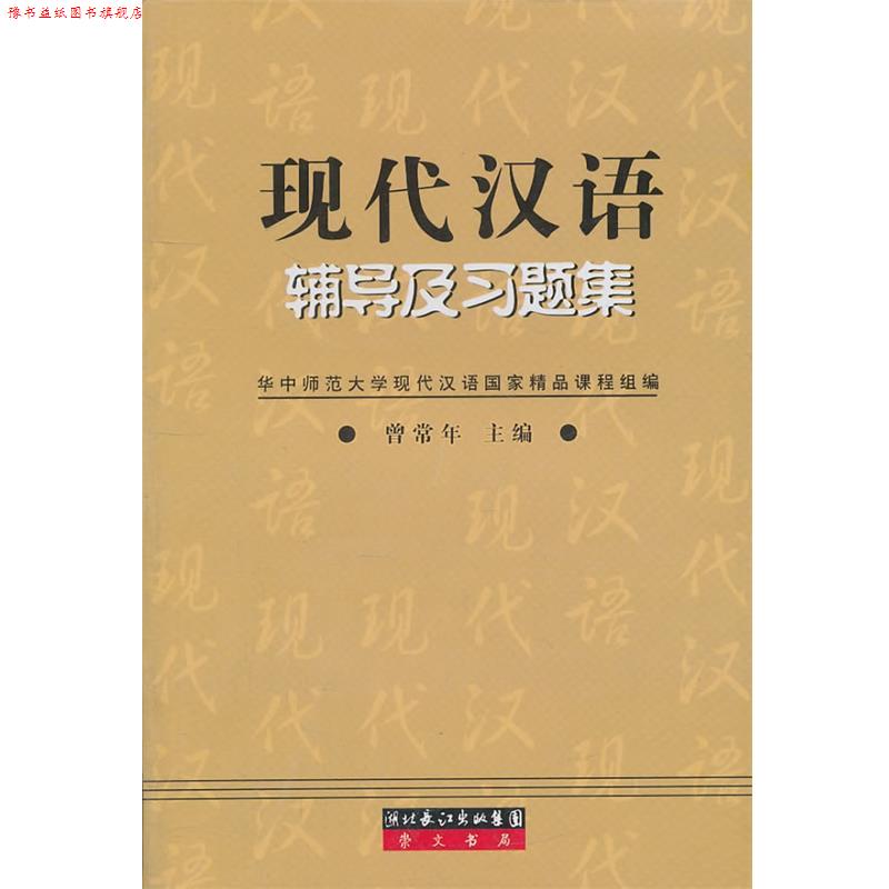 【正版书】 现代汉语辅导及习题集 曾常年 著