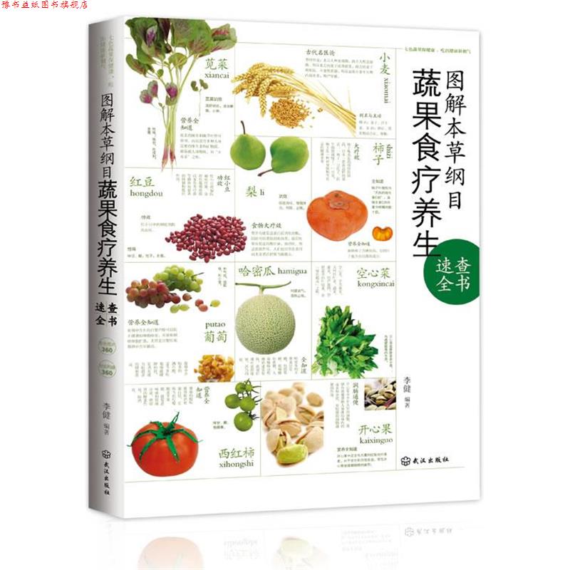 【正版书】 图解本草纲目蔬果食疗养生速查全书 李健 著 武汉出版社