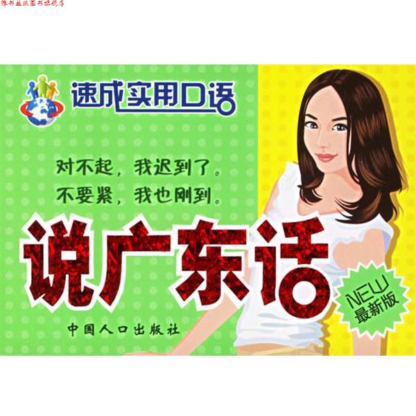 【正版书】 说广东话 速成实用口语 刘振华 等编著 中国人口出版社