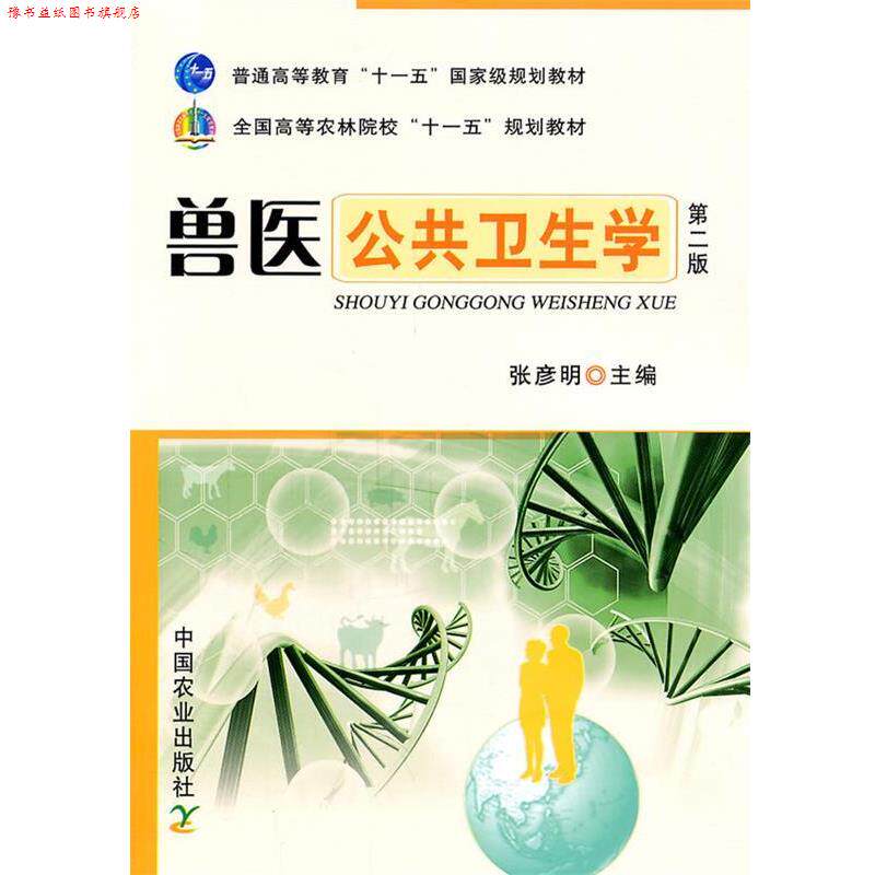 【正版书】 全国高等农林院校“”规划教材:兽医公共卫生学 张彦明　主编 农业出版