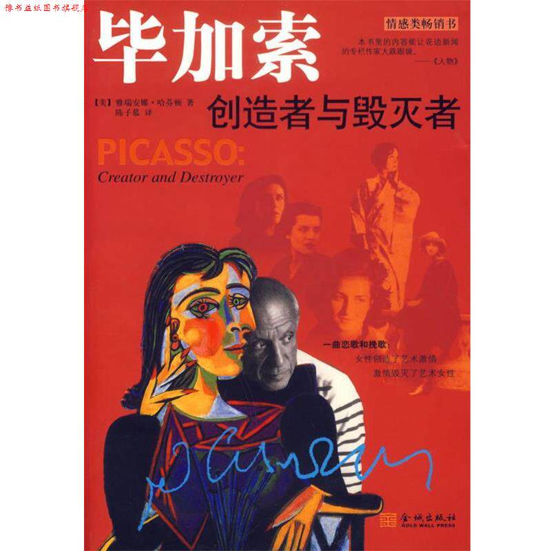 【正版书】 毕加索创造者与毁灭者 (美)哈芬顿 著,陈子慕 译 金城出版社