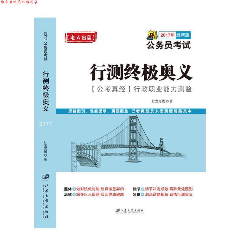 【正版书】 2016年 版行测奥义:公考真经 行政职业能力测验 卧龙光线 著 江苏大学出版社