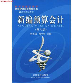 【正版书】 新世纪财经系列教科书:新编预算会计 李海波,刘学华 著 立信会计出版社