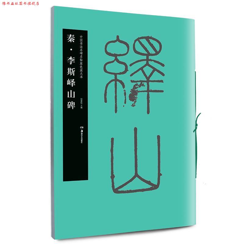 【正版书】 华夏万卷·中国书法名碑名帖原色放大本:秦·李斯峄山碑 胡紫桂 编 湖南美术出版社