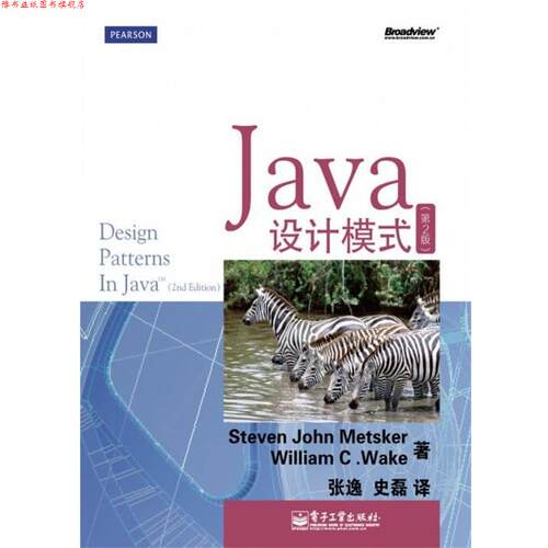 【正版书】 Java设计模式 Steven John Metsker（史蒂芬.约翰.梅特斯克）, William C.Wake（威廉.维克） 电子工业出版社