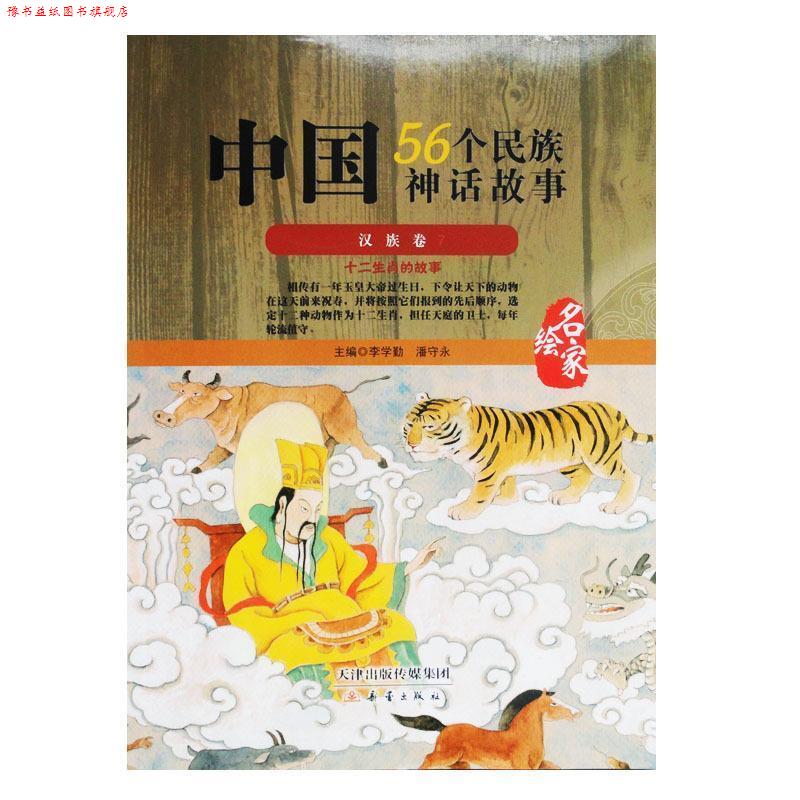 【正版书】 中国56个民族神话故事汉族卷 新蕾出版社