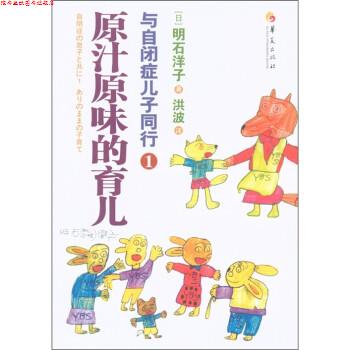 【正版书】 原汁原味的育儿:与自闭症儿子同行1 [日] 明石洋子 著,洪波 译 华夏出版社