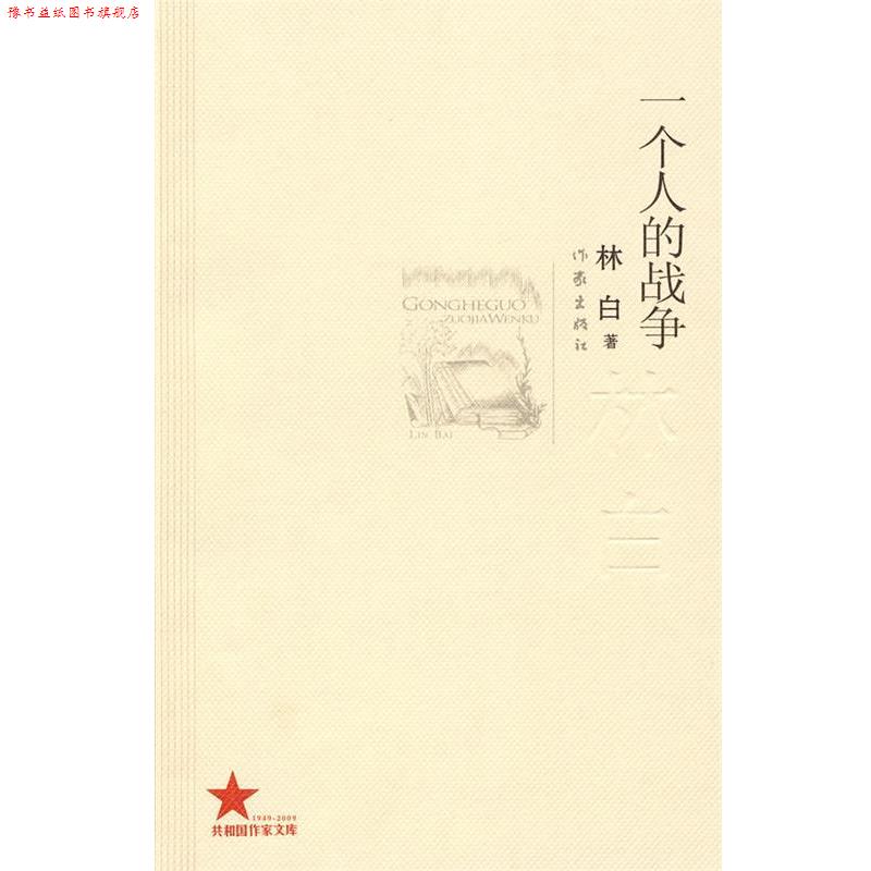 【正版书】 一个人的战争 林白 作家出版社