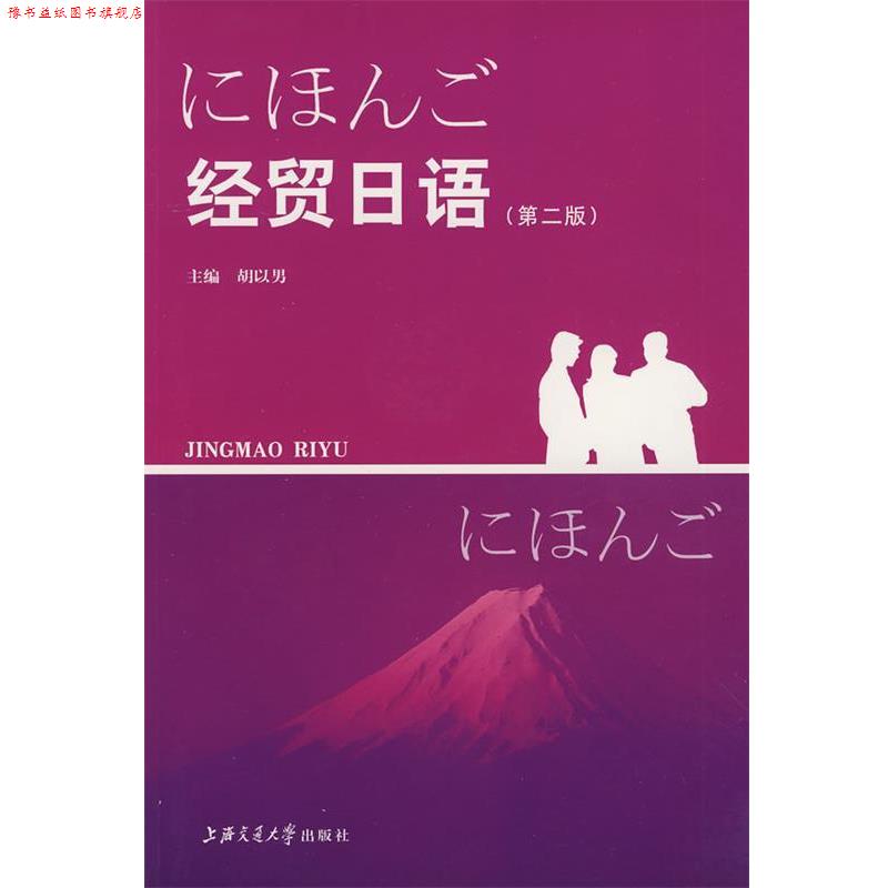 【正版书】 经贸日语 胡以男 主编 上海交通大学出版社