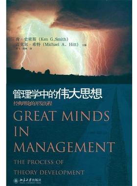【正版书】 管理学中的伟大思想：经典理论的开发历程 肯·史密斯（KenG.Smith）,迈克尔·希特（MichaelA.Hitt）编,徐飞,路琳 译