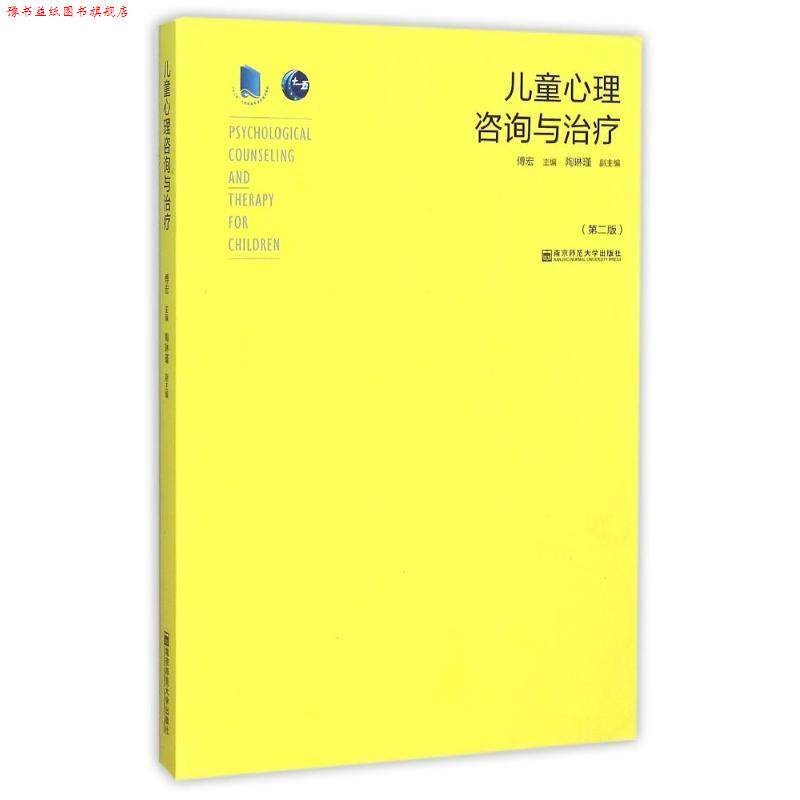 【正版书】 儿童心理咨询与 傅宏 主编 南京师范大学出版社