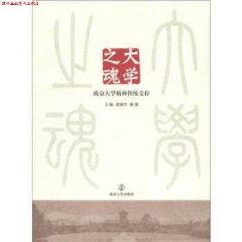 【正版书】 大学之魂:南京大学精神传统文存 洪银兴,陈骏 编 南京大学出版社