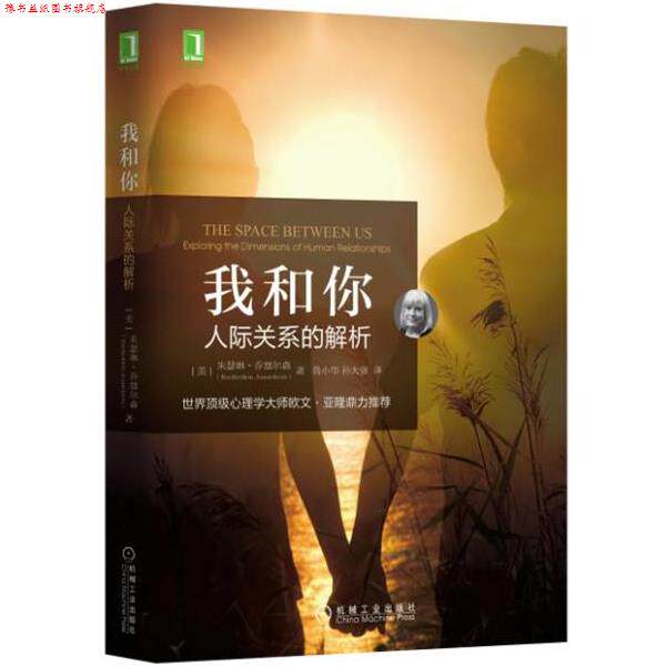 【正版书】 我和你:人际关系的解析 [美] 朱瑟琳 乔塞尔森 机械工业出版社
