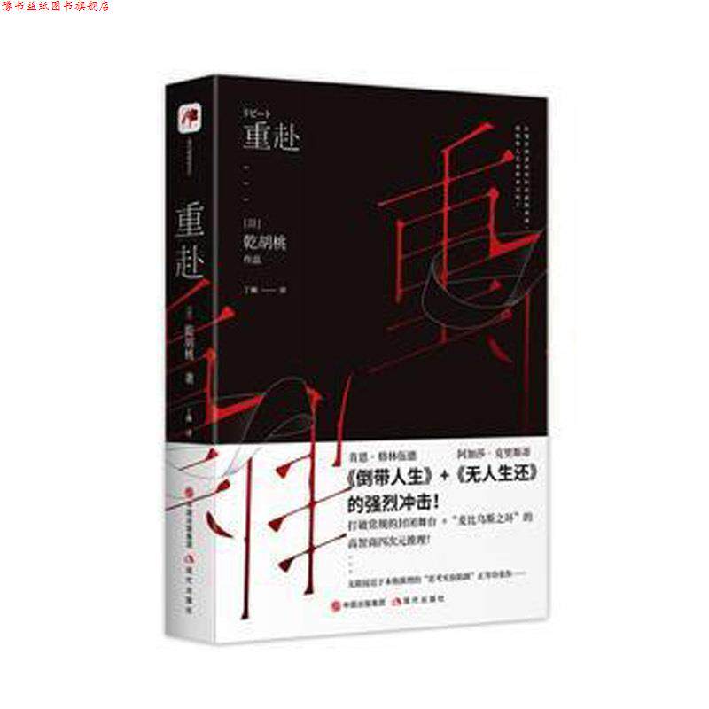 【正版书】 重赴 乾胡桃 著 丁楠 译 现代出版社