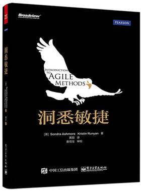 【正版书】 洞悉敏捷 (美)阿什莫尔(Ashmore ,S.),(美)鲁尼恩(Runyan,K.)　著,黄喆　译 电子工业出版社
