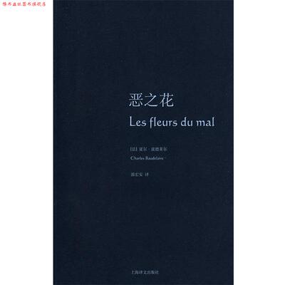 【正版书】 恶之花 (法)波德莱尔(Baudelaire,Ch.) 著,郭宏安 译 上海译文出版社