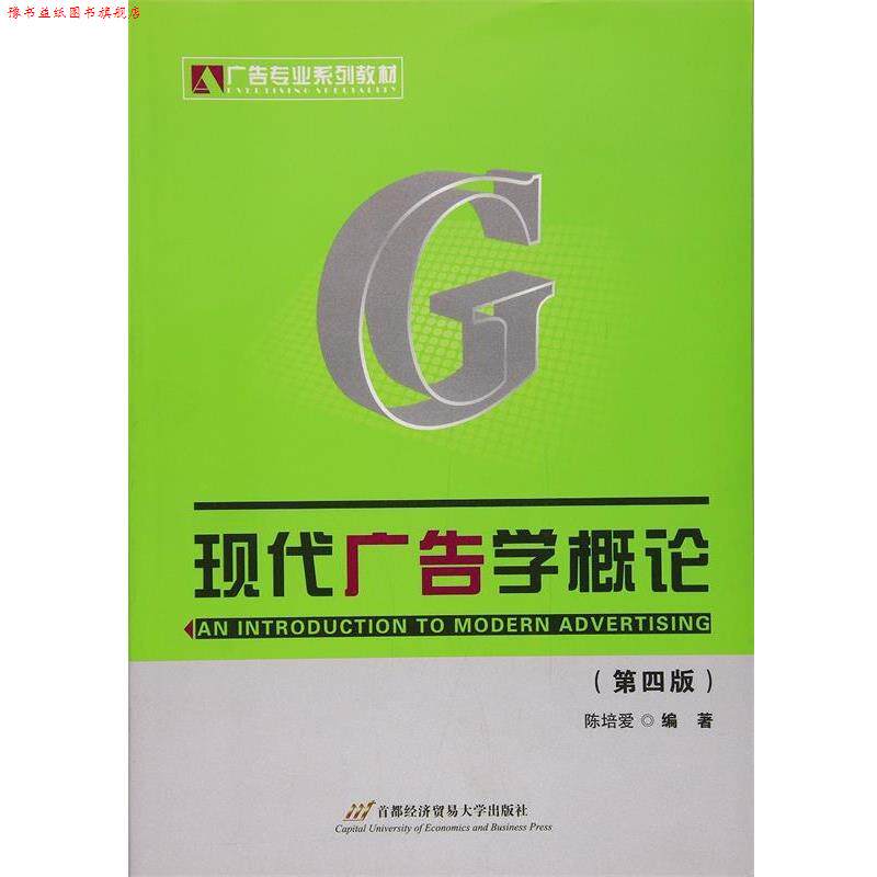【正版书】 现代广告学概论 陈培爱 编著 首都经济贸易大学出版社
