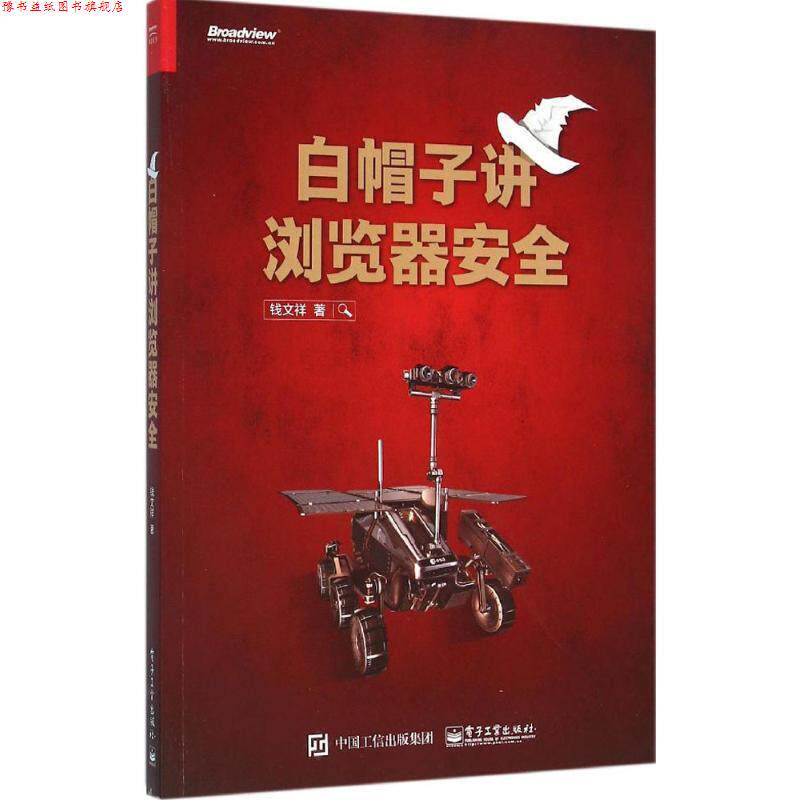 【正版书】 白帽子讲浏览器安全 钱文祥 著 电子工业出版社