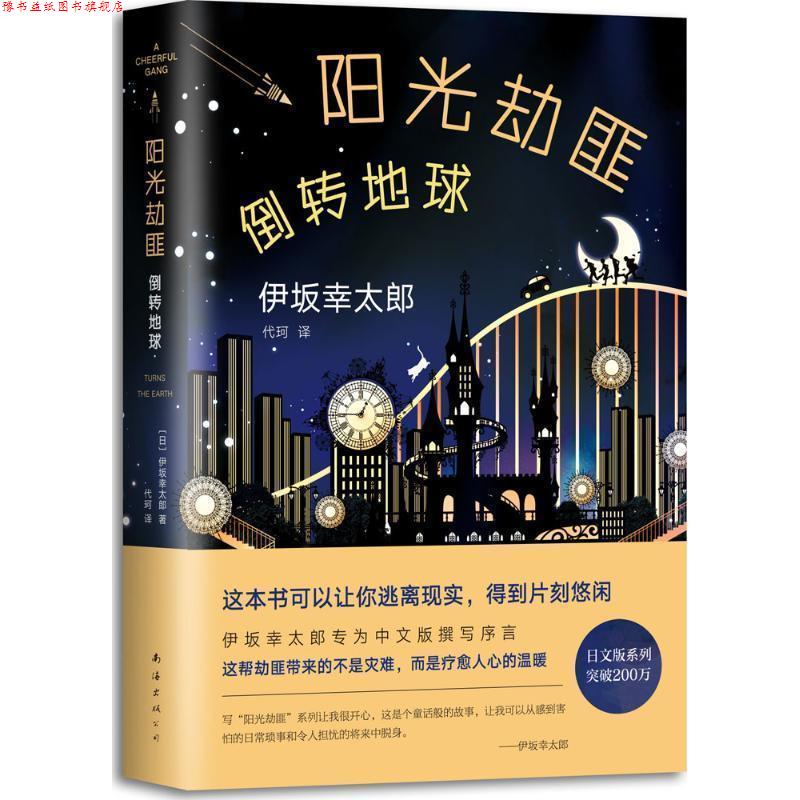 【正版书】 阳光劫匪倒转地球 (日)伊坂幸太郎 南海出版公司