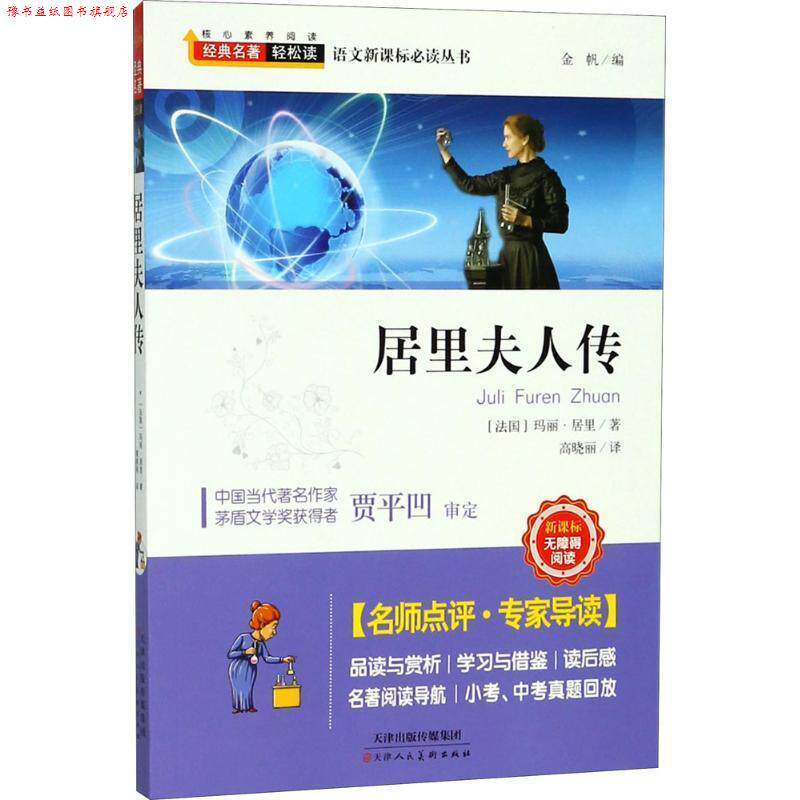 【正版书】 经典名著轻松读—居里夫人传 玛丽.居里(法) 著 天津人民美术出版社