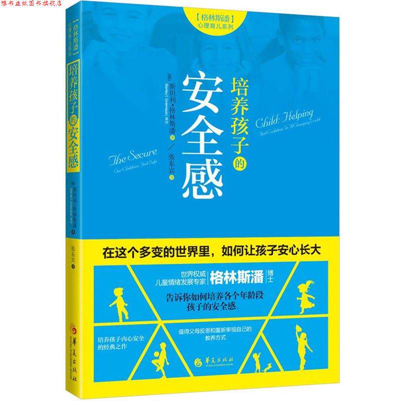 【正版书】 培养孩子的安全感 (美)斯坦利·格林斯潘 (Stanley I. Greenspan, M.D.) 华夏出版社