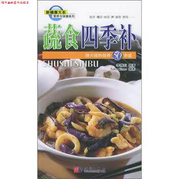 【正版书】 营养与保健系列:蔬食四季补-降火祛热佳肴50余道 李梅仙 著 科学出版社
