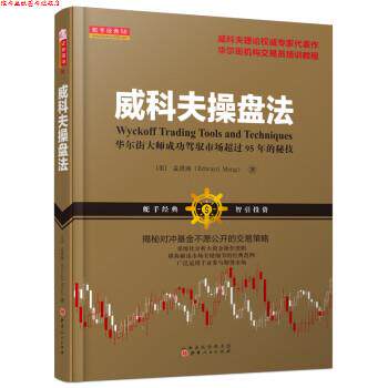 【正版书】 威科夫操盘法 袁立春 编著,袁鸿儒 编著 广东经济出版社