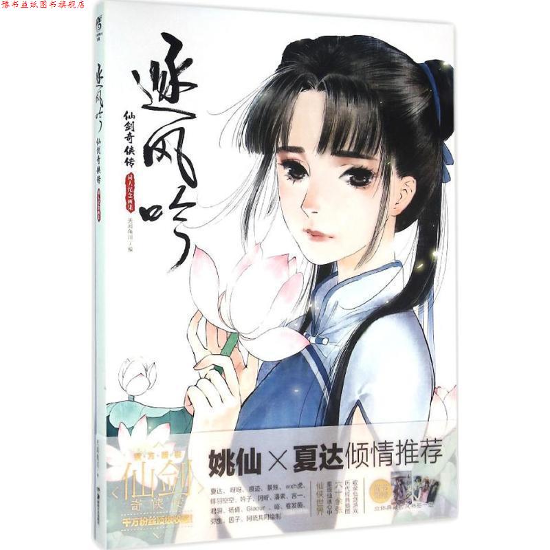 【正版书】 逐风吟:仙剑奇侠传同人纪念画集 天闻角川 编,夏达,呀呀,痕迹 等 绘 湖南美术出版社