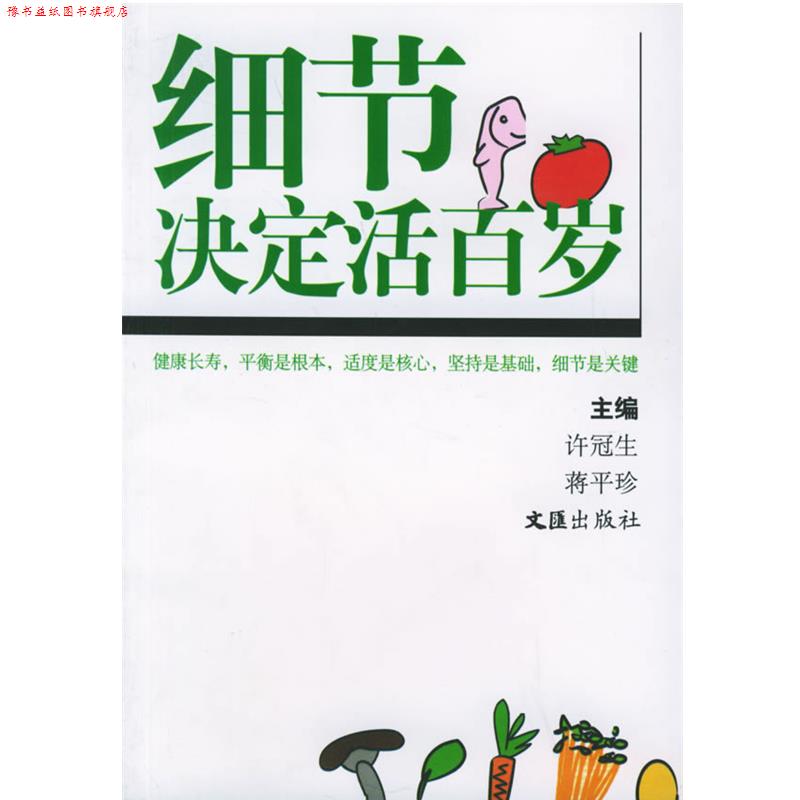 【正版书】 细节决定活百岁 许冠生,蒋平珍 主编 文汇出版社
