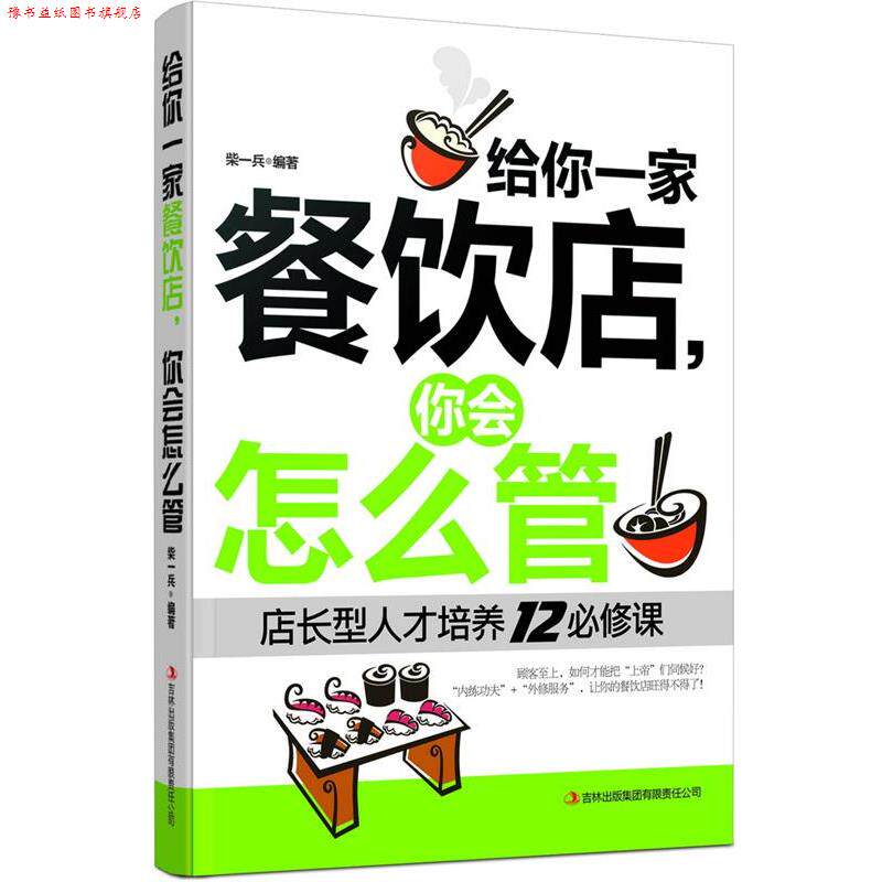 【正版书】 给你一家餐饮店,你会怎么管:店长型人才培养12必修课 柴一兵 编著 吉林出版集团有限责任公司