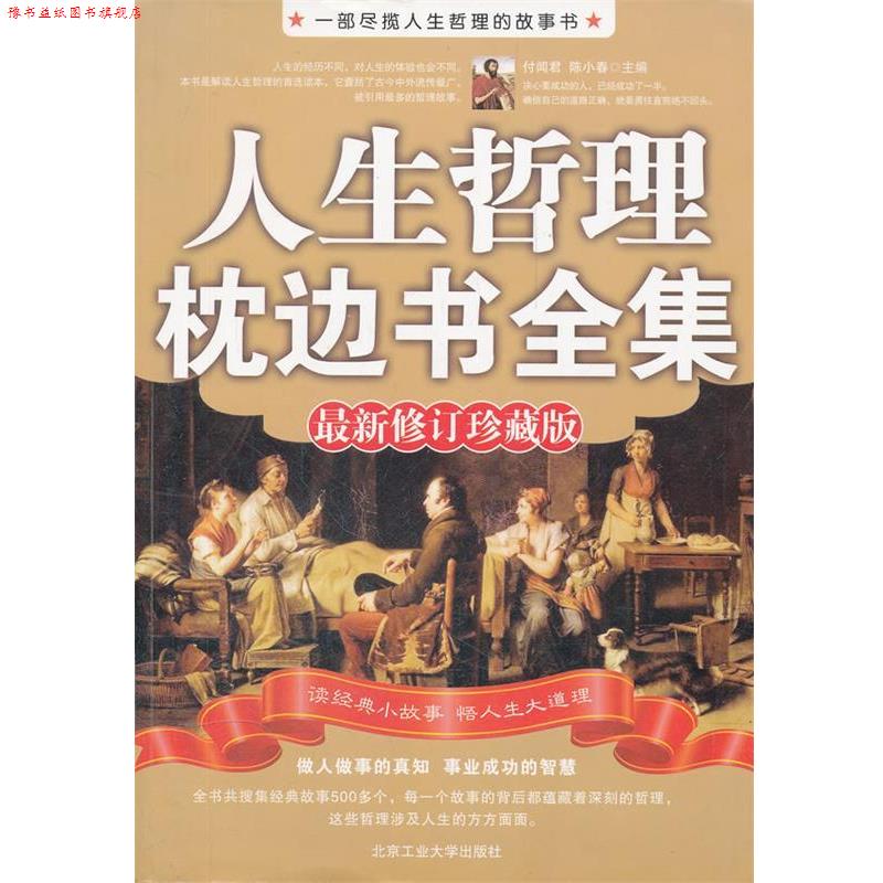 【正版书】 人生哲理枕边书全集 付闻君,陈小春 编著 北京工业大学出版社