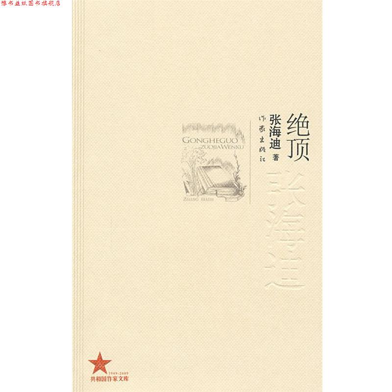 【正版书】 绝顶 张海迪 著 作家出版社