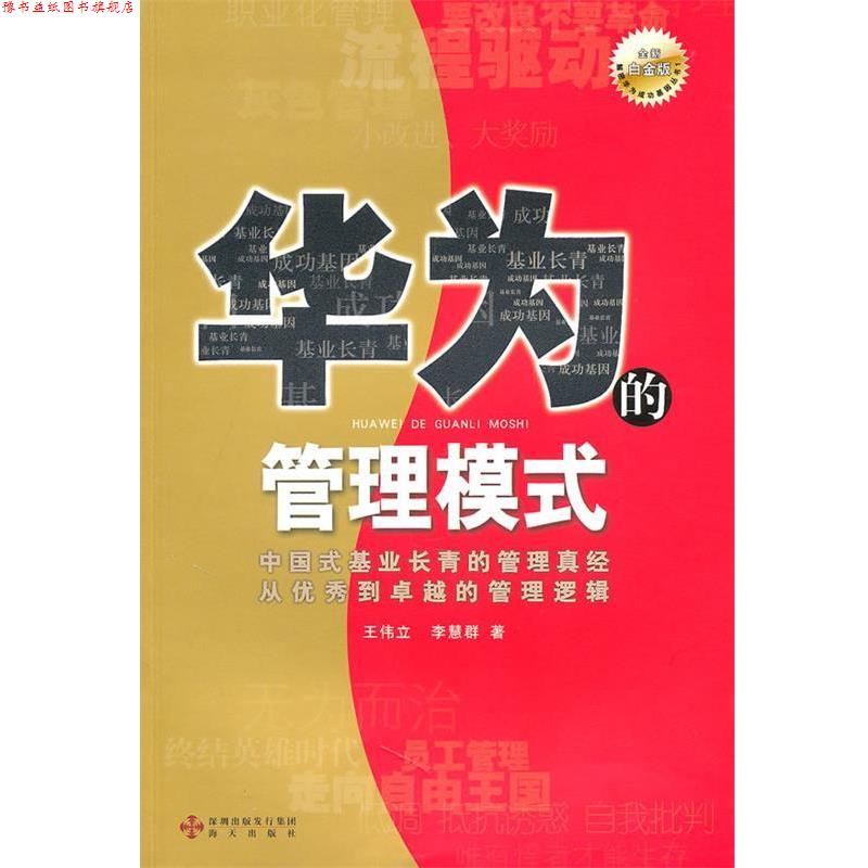 【正版书】 《华为的管理模式》 王伟立,李慧群 著 海天出版社