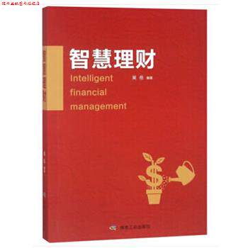 【正版书】 智慧理财 吴岳 煤炭工业出版社