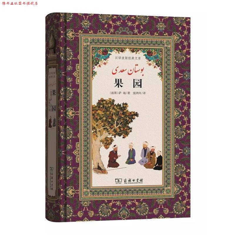 【正版书】 果园 (波斯)谢赫 ·穆斯利赫丁·阿卜杜拉·萨迪·设拉子 著,张鸿年 译 商务印书馆