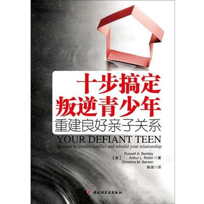 【正版书】 十步搞定叛逆青少年重建良好亲子关系 【美】Russell A. Barkley,Arthur L. Robin,Christi 中国轻工业出版社