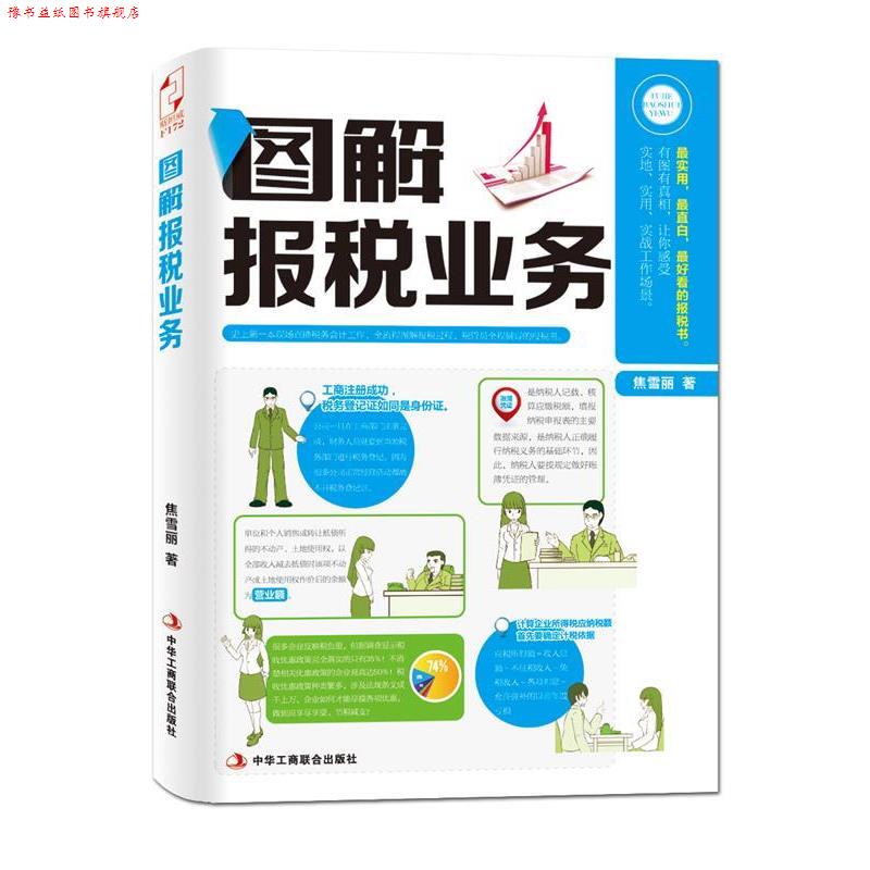 【正版书】 图解报税业务 焦雪丽 著 中华工商联合出版社