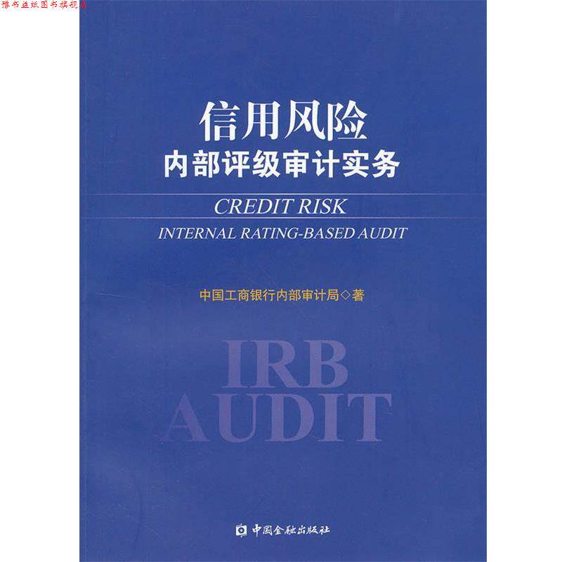 【正版书】 信用风险内部评级审计实务 中国工商银行内部审计局　著 中国金融出版社