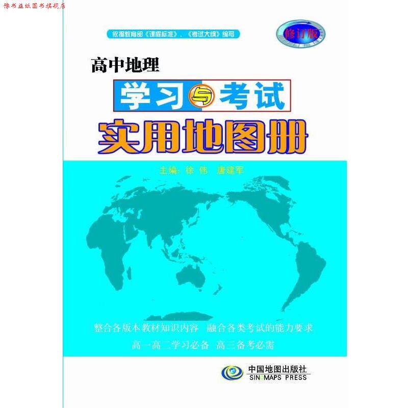 【正版书】 高中地理学习与考试实用地图册 徐伟,唐建军 主编 中国地图出版社