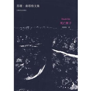 【正版书】 死亡匣子 (美)S·桑塔格(Sontag,S.) 著,刘国枝 译 上海译文出版社